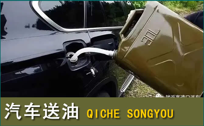 黎川汽车救援送水案例