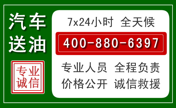 黎川汽车送油救援电话 黎川汽车送油救援电话